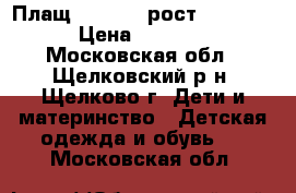 Плащ crockid, рост 104-110 › Цена ­ 1 000 - Московская обл., Щелковский р-н, Щелково г. Дети и материнство » Детская одежда и обувь   . Московская обл.